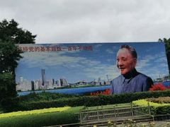 -荔枝公园-小平画像广场