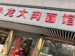 门面-小龙大肉面馆