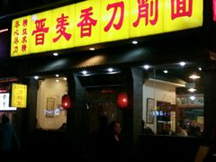 -晋麦香刀削面(光彩路店)