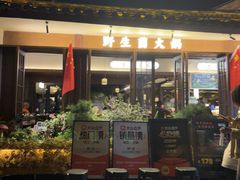 -菌自由丨野生菌火锅特色庭院餐厅(丽江古城店)