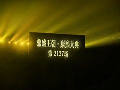 -鼎盛王朝康熙大典实景演出