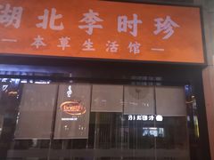 -李时珍中医馆·艾灸·推拿·针灸(佰港城馆)