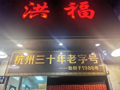 门面-洪福米线(浣纱路店)