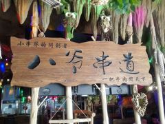 门面-大哈福烧烤·海鲜·家常菜(延安三路店)