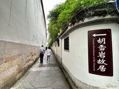 -胡雪岩故居