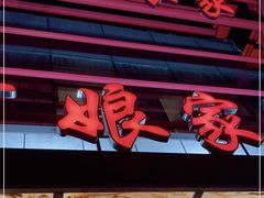 门面-阿娘家·原生态农家菜(国顺东路店)