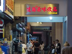 门面-達揚原味燉品(文明路店)