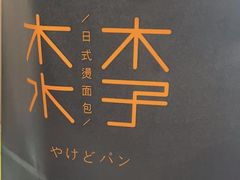 -木子木水日式烫面包(杭州首店)