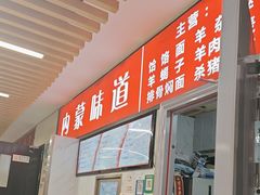 -内蒙味道