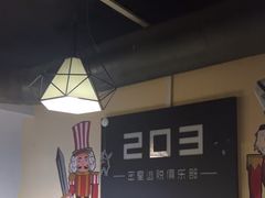 -203密室逃脱(朝阳大悦城1店)