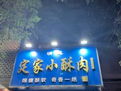 -定家小酥肉·清真(回民街店)