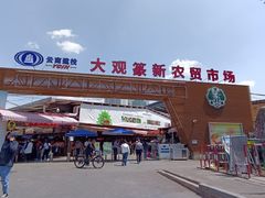 -大观篆新农贸市场