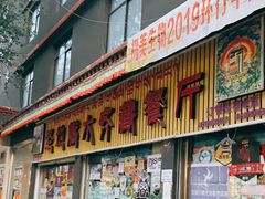 门面-燃木齐藏餐厅(八宿店)