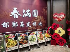 -春满园·邯郸菜发祥地(滏东店)