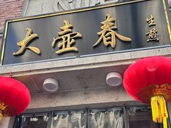 -大壶春(四川中路店)