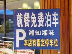 -湘知湘味(岳麓山店)