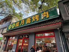 -揽月斋炙子烤肉·清真(安定门·五道营店)