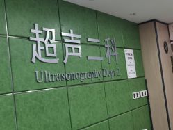 -浙江大学医学院附属妇产科医院(湖滨院区)