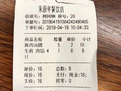 账单-朱新年·苏式汤团·面点(北寺塔店)