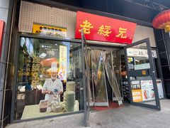 门面-源玺源烧麦馆(东护城河南街店)