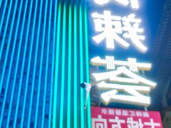 -阆辣荟餐饮(老味道8年·古城店)