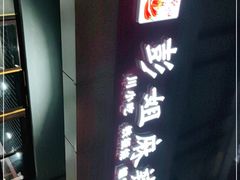 -彭姐麻辣烫(海淀店)