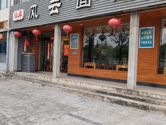-风云面馆(珠海路店)