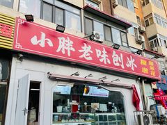 -小胖老味刨冰