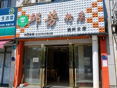 门面-邱芳粉店(伟星店)