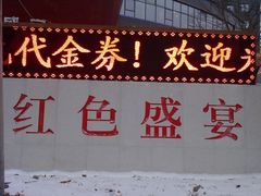 门面-红色盛宴酒楼(科丰桥店)