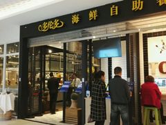 -星伦多自助料理(花山金鹰店)