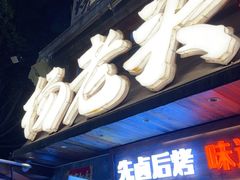 -杨老头鲜货烧烤(太古里店)