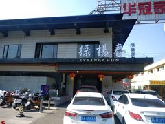 -绿杨春·淮扬宴(庐山路店)