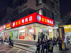 -金宝鸭肉店(湖里店)