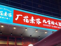 门面-厂花素芬九宫格火锅(益州大道店)