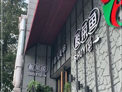 -YUOZUO渝作·川渝冒肚(崂山店)