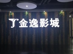 -金逸影城(名汇店)