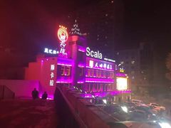 -斯卡拉演艺集团