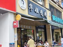 -华姐鸡粉(中心店)