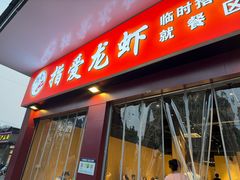 -指爱龙虾(金杨路总店)
