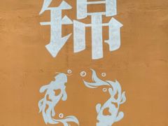 -将军府·鸡毛店(武侯祠店)