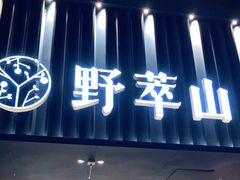 门面-野萃山·潮汕厚果汁(十亩地店)