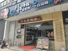 -阿四台山黄鳝饭(东门店)