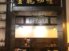 门面-金龙咖喱