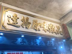 门面-達揚原味燉品(文明路店)