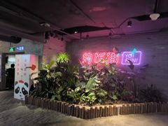 -华威约饭街