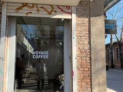 -VOYAGE COFFEE 咖啡烘焙工坊店(798艺术区店)