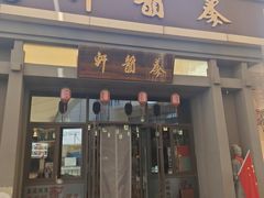 门面-秦韵轩·西安小馆(贻成福地广场店)