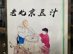 -老磁器口豆汁店(天坛店)