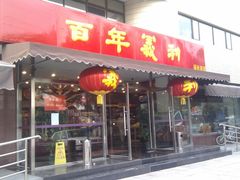 门面-百年义利(福长街店)